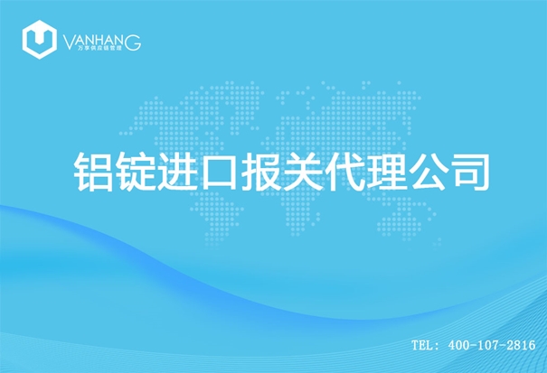 【鋁錠進(jìn)口清關(guān)代理公司】告訴你鋁錠進(jìn)口流程 鋁錠進(jìn)口報(bào)關(guān)代理公司_副本.jpg
