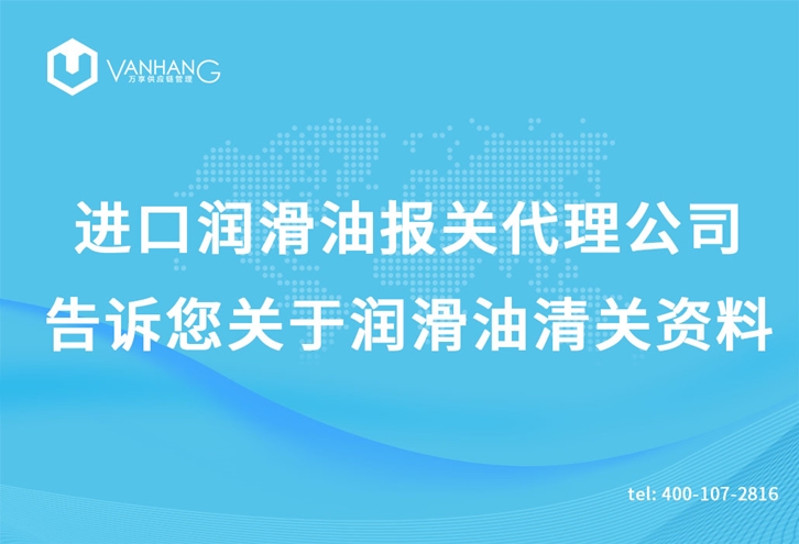 進口潤滑油報關代理公司