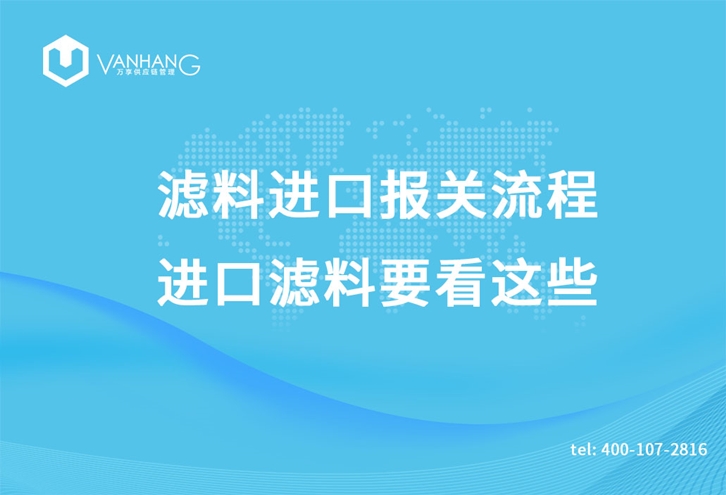 濾料進(jìn)口報(bào)關(guān)流程，進(jìn)口濾料要看這些_副本.jpg