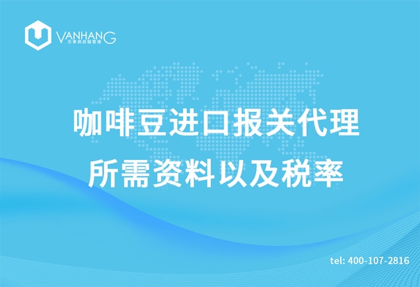 咖啡豆進口報關代理 咖啡豆進口報關代理所需資料以及稅率_副本.jpg