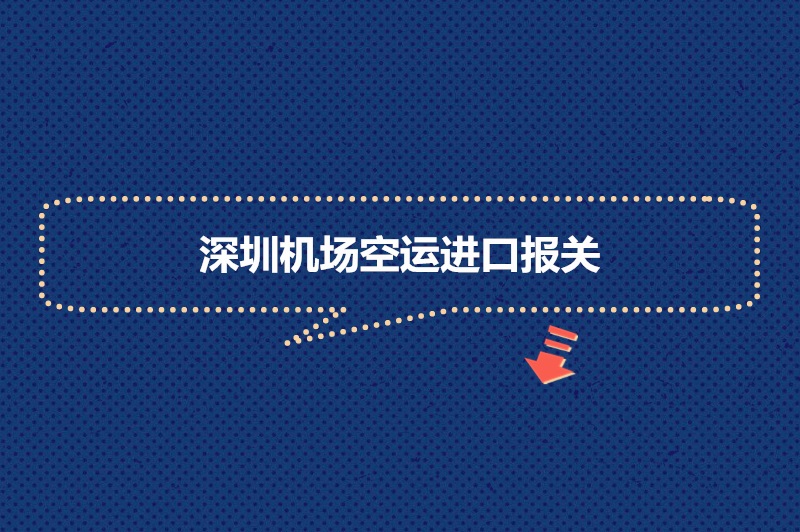 深圳機(jī)場空運進(jìn)口報關(guān).jpg